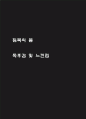 침묵의 봄 독후감 및 느낀점 1페이지