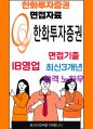 한화투자증권 영업면접 최종합격자의 면접질문 모음 + 합격팁 [최신극비자료] 1페이지