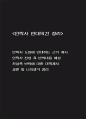안락사 반대 - 안락사 도입에 반대하는 근거 제시 / 안락사 찬성 측 반박내용 예상 / 찬성측 반박에 대한 대책제시 / 결론 및 나의생각 정리 1페이지