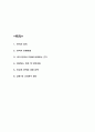 안락사 반대 - 안락사 도입에 반대하는 근거 제시 / 안락사 찬성 측 반박내용 예상 / 찬성측 반박에 대한 대책제시 / 결론 및 나의생각 정리 2페이지