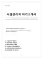 시설관리직 자기소개서(가치관, 지원동기, 업무역량, 앞으로의 포부 등 우수문항 수록하였습니다) 1페이지