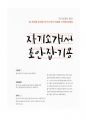 2023년도 제이엠씨 제품디자이너 신입 자기소개서 1페이지