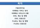 DHL & FedEx 비교분석 발표(기업소개, 국제특송, 서비스 종류, 경영전략, 차별화전략, 광고전략, 사회적 책임) 2페이지