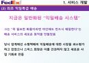 DHL & FedEx 비교분석 발표(기업소개, 국제특송, 서비스 종류, 경영전략, 차별화전략, 광고전략, 사회적 책임) 35페이지