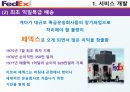 DHL & FedEx 비교분석 발표(기업소개, 국제특송, 서비스 종류, 경영전략, 차별화전략, 광고전략, 사회적 책임) 36페이지