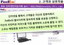 DHL & FedEx 비교분석 발표(기업소개, 국제특송, 서비스 종류, 경영전략, 차별화전략, 광고전략, 사회적 책임) 37페이지