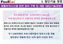 DHL & FedEx 비교분석 발표(기업소개, 국제특송, 서비스 종류, 경영전략, 차별화전략, 광고전략, 사회적 책임) 38페이지