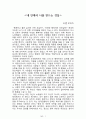 내 안에서 나를 만드는 것들[러셀 로버츠] 등 A+ 독후감 모음집(73권,작가의 의도 분석, Summary, 느낀점, 자아성찰 및 교훈, 시사점, 적용 계획, 주관적인 생각 및 평가, 생각에 대한 이유, 결론, 인상깊었던 문장 등)> 2페이지