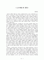 내 안에서 나를 만드는 것들[러셀 로버츠] 등 A+ 독후감 모음집(73권,작가의 의도 분석, Summary, 느낀점, 자아성찰 및 교훈, 시사점, 적용 계획, 주관적인 생각 및 평가, 생각에 대한 이유, 결론, 인상깊었던 문장 등)> 4페이지