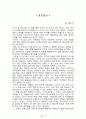 내 안에서 나를 만드는 것들[러셀 로버츠] 등 A+ 독후감 모음집(73권,작가의 의도 분석, Summary, 느낀점, 자아성찰 및 교훈, 시사점, 적용 계획, 주관적인 생각 및 평가, 생각에 대한 이유, 결론, 인상깊었던 문장 등)> 10페이지