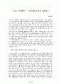 내 안에서 나를 만드는 것들[러셀 로버츠] 등 A+ 독후감 모음집(73권,작가의 의도 분석, Summary, 느낀점, 자아성찰 및 교훈, 시사점, 적용 계획, 주관적인 생각 및 평가, 생각에 대한 이유, 결론, 인상깊었던 문장 등)> 19페이지