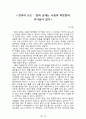 내 안에서 나를 만드는 것들[러셀 로버츠] 등 A+ 독후감 모음집(73권,작가의 의도 분석, Summary, 느낀점, 자아성찰 및 교훈, 시사점, 적용 계획, 주관적인 생각 및 평가, 생각에 대한 이유, 결론, 인상깊었던 문장 등)> 21페이지