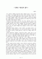 내 안에서 나를 만드는 것들[러셀 로버츠] 등 A+ 독후감 모음집(73권,작가의 의도 분석, Summary, 느낀점, 자아성찰 및 교훈, 시사점, 적용 계획, 주관적인 생각 및 평가, 생각에 대한 이유, 결론, 인상깊었던 문장 등)> 28페이지
