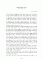 내 안에서 나를 만드는 것들[러셀 로버츠] 등 A+ 독후감 모음집(73권,작가의 의도 분석, Summary, 느낀점, 자아성찰 및 교훈, 시사점, 적용 계획, 주관적인 생각 및 평가, 생각에 대한 이유, 결론, 인상깊었던 문장 등)> 41페이지