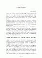 내 안에서 나를 만드는 것들[러셀 로버츠] 등 A+ 독후감 모음집(73권,작가의 의도 분석, Summary, 느낀점, 자아성찰 및 교훈, 시사점, 적용 계획, 주관적인 생각 및 평가, 생각에 대한 이유, 결론, 인상깊었던 문장 등)> 45페이지