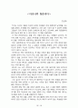 내 안에서 나를 만드는 것들[러셀 로버츠] 등 A+ 독후감 모음집(73권,작가의 의도 분석, Summary, 느낀점, 자아성찰 및 교훈, 시사점, 적용 계획, 주관적인 생각 및 평가, 생각에 대한 이유, 결론, 인상깊었던 문장 등)> 51페이지