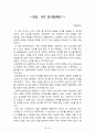 내 안에서 나를 만드는 것들[러셀 로버츠] 등 A+ 독후감 모음집(73권,작가의 의도 분석, Summary, 느낀점, 자아성찰 및 교훈, 시사점, 적용 계획, 주관적인 생각 및 평가, 생각에 대한 이유, 결론, 인상깊었던 문장 등)> 57페이지