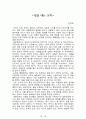 내 안에서 나를 만드는 것들[러셀 로버츠] 등 A+ 독후감 모음집(73권,작가의 의도 분석, Summary, 느낀점, 자아성찰 및 교훈, 시사점, 적용 계획, 주관적인 생각 및 평가, 생각에 대한 이유, 결론, 인상깊었던 문장 등)> 69페이지