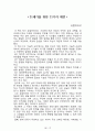 내 안에서 나를 만드는 것들[러셀 로버츠] 등 A+ 독후감 모음집(73권,작가의 의도 분석, Summary, 느낀점, 자아성찰 및 교훈, 시사점, 적용 계획, 주관적인 생각 및 평가, 생각에 대한 이유, 결론, 인상깊었던 문장 등)> 73페이지