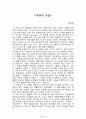 내 안에서 나를 만드는 것들[러셀 로버츠] 등 A+ 독후감 모음집(73권,작가의 의도 분석, Summary, 느낀점, 자아성찰 및 교훈, 시사점, 적용 계획, 주관적인 생각 및 평가, 생각에 대한 이유, 결론, 인상깊었던 문장 등)> 77페이지