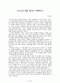 내 안에서 나를 만드는 것들[러셀 로버츠] 등 A+ 독후감 모음집(73권,작가의 의도 분석, Summary, 느낀점, 자아성찰 및 교훈, 시사점, 적용 계획, 주관적인 생각 및 평가, 생각에 대한 이유, 결론, 인상깊었던 문장 등)> 90페이지
