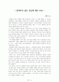 [名作]독후감 모음집(A+, 100권) 독후감으로 고민하지 마세요. 이 파일 하나로 모든 고민은 끝~! 18페이지