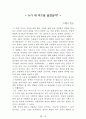 [名作]독후감 모음집(A+, 100권) 독후감으로 고민하지 마세요. 이 파일 하나로 모든 고민은 끝~! 41페이지