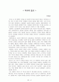 [名作]독후감 모음집(A+, 100권) 독후감으로 고민하지 마세요. 이 파일 하나로 모든 고민은 끝~! 43페이지