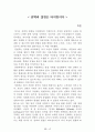 [名作]독후감 모음집(A+, 100권) 독후감으로 고민하지 마세요. 이 파일 하나로 모든 고민은 끝~! 49페이지