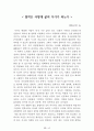 [名作]독후감 모음집(A+, 100권) 독후감으로 고민하지 마세요. 이 파일 하나로 모든 고민은 끝~! 69페이지