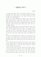 [名作]독후감 모음집(A+, 100권) 독후감으로 고민하지 마세요. 이 파일 하나로 모든 고민은 끝~! 85페이지