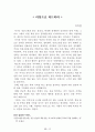 [名作]독후감 모음집(A+, 100권) 독후감으로 고민하지 마세요. 이 파일 하나로 모든 고민은 끝~! 93페이지