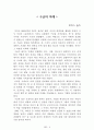 독후감 모음집(A+, 100권) -> 서울대 권장도서 독후감, 국문과 과제 및 독후감 중 A+ 평가작 선별제공 7페이지