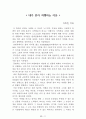 독후감 모음집(A+, 100권) -> 서울대 권장도서 독후감, 국문과 과제 및 독후감 중 A+ 평가작 선별제공 13페이지
