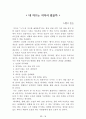 독후감 모음집(A+, 100권) -> 서울대 권장도서 독후감, 국문과 과제 및 독후감 중 A+ 평가작 선별제공 36페이지
