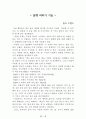 독후감 모음집(A+, 100권) -> 서울대 권장도서 독후감, 국문과 과제 및 독후감 중 A+ 평가작 선별제공 40페이지