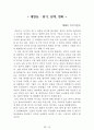 독후감 모음집(A+, 100권) -> 서울대 권장도서 독후감, 국문과 과제 및 독후감 중 A+ 평가작 선별제공 54페이지