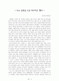 [名作]독후감 모음집(A+, 100권) -> 독후감 과제로 고민하지 마세요. 독후감 고민은 이 파일 하나로 끝! 10페이지