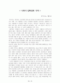 [名作]독후감 모음집(A+, 100권) -> 독후감 과제로 고민하지 마세요. 독후감 고민은 이 파일 하나로 끝! 52페이지