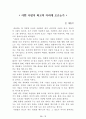 [名作]독후감 모음집(A+, 100권) -> 독후감 과제로 고민하지 마세요. 독후감 고민은 이 파일 하나로 끝! 80페이지