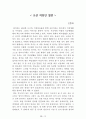 독후감 모음집(A+ 자료, 102권) -> 작가의 의도 분석, Summary, 느낀점, 자아성찰(교훈) 및 시사점, 적용 계획, 인상깊었던 문장 등 14페이지