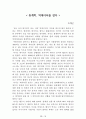 독후감 모음집(A+ 자료, 102권) -> 작가의 의도 분석, Summary, 느낀점, 자아성찰(교훈) 및 시사점, 적용 계획, 인상깊었던 문장 등 34페이지