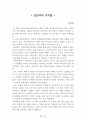 독후감 모음집(A+ 자료, 102권) -> 작가의 의도 분석, Summary, 느낀점, 자아성찰(교훈) 및 시사점, 적용 계획, 인상깊었던 문장 등 74페이지