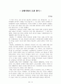 [名品]독후감(A+ 평가작, 100권) -> 서울대 권장도서 독후감, 국문과 과제 및 독후감 중 A+ 평가작 선별제공 12페이지