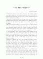[名品]독후감(A+ 평가작, 100권) -> 서울대 권장도서 독후감, 국문과 과제 및 독후감 중 A+ 평가작 선별제공 30페이지
