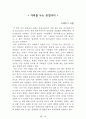 [名品]독후감(A+ 평가작, 100권) -> 서울대 권장도서 독후감, 국문과 과제 및 독후감 중 A+ 평가작 선별제공 38페이지