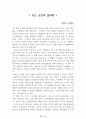 [名品]독후감(A+ 평가작, 100권) -> 서울대 권장도서 독후감, 국문과 과제 및 독후감 중 A+ 평가작 선별제공 43페이지