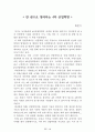 [名品]독후감(A+ 평가작, 100권) -> 서울대 권장도서 독후감, 국문과 과제 및 독후감 중 A+ 평가작 선별제공 46페이지