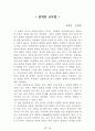 [名品]독후감(A+ 평가작, 100권) -> 서울대 권장도서 독후감, 국문과 과제 및 독후감 중 A+ 평가작 선별제공 48페이지