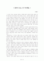 [名品]독후감(A+ 평가작, 100권) -> 서울대 권장도서 독후감, 국문과 과제 및 독후감 중 A+ 평가작 선별제공 54페이지